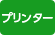 プリンター取扱い店 プリンター